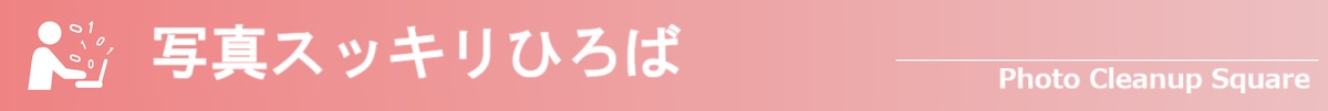 写真すっきりひろば